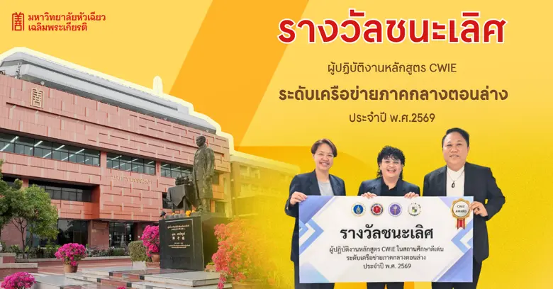 ม.หัวเฉียวเฉลิมพระเกียรติ คว้ารางวัล CWIE ดีเด่นระดับภาค สะท้อนศักยภาพการจัดการศึกษา