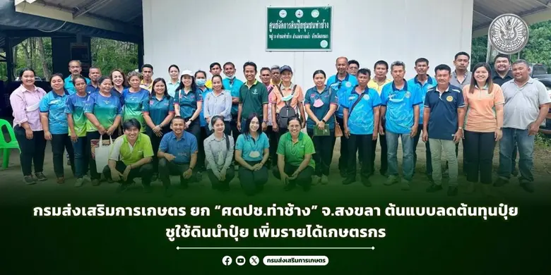 กรมส่งเสริมการเกษตร ยก "ศดปช.ท่าช้าง" จ.สงขลา ต้นแบบลดต้นทุนปุ๋ย ชูใช้ดินนำปุ๋ย เพิ่มรายได้เกษตรกร