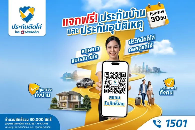 หยุดยาวแบบสบายใจ! ประกันติดโล่ แจกฟรีประกันบ้าน-อุบัติเหตุ รวม 30,000 สิทธิ์ คุ้มครองทั่วไทยรับเทศกาลสงกรานต์ปี 69