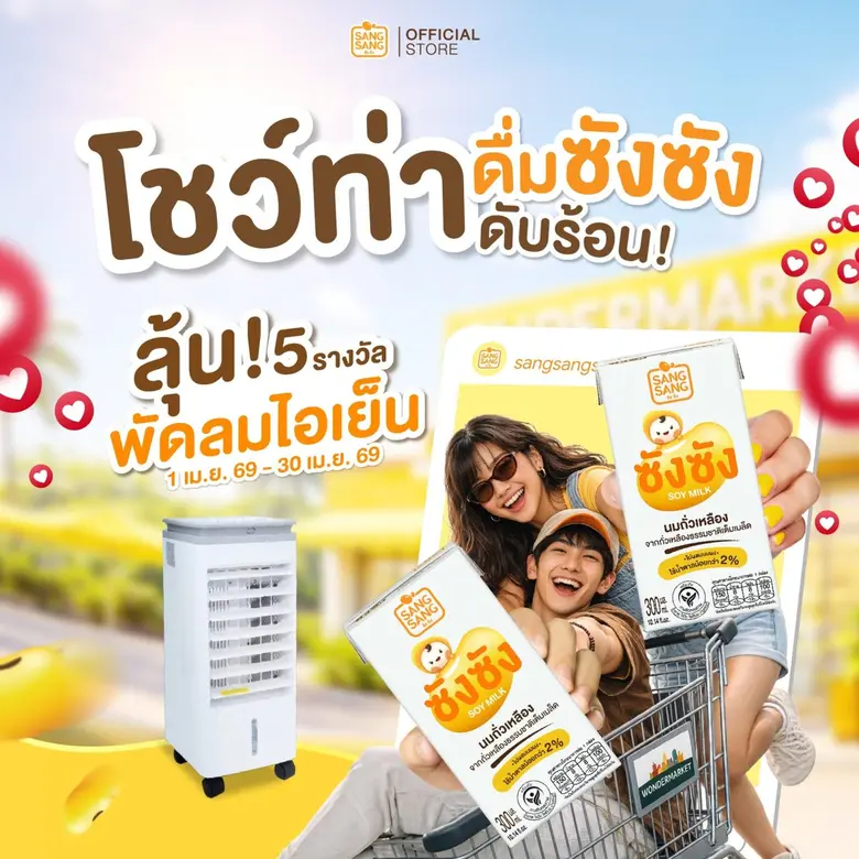 "ซังซัง" ลดดับร้อน ทั้งเดือนเมษายน 69 พร้อมกิจกรรมโชว์ท่าดื่มสุดคูล ลุ้นพัดลมไอเย็น 5 รางวัล