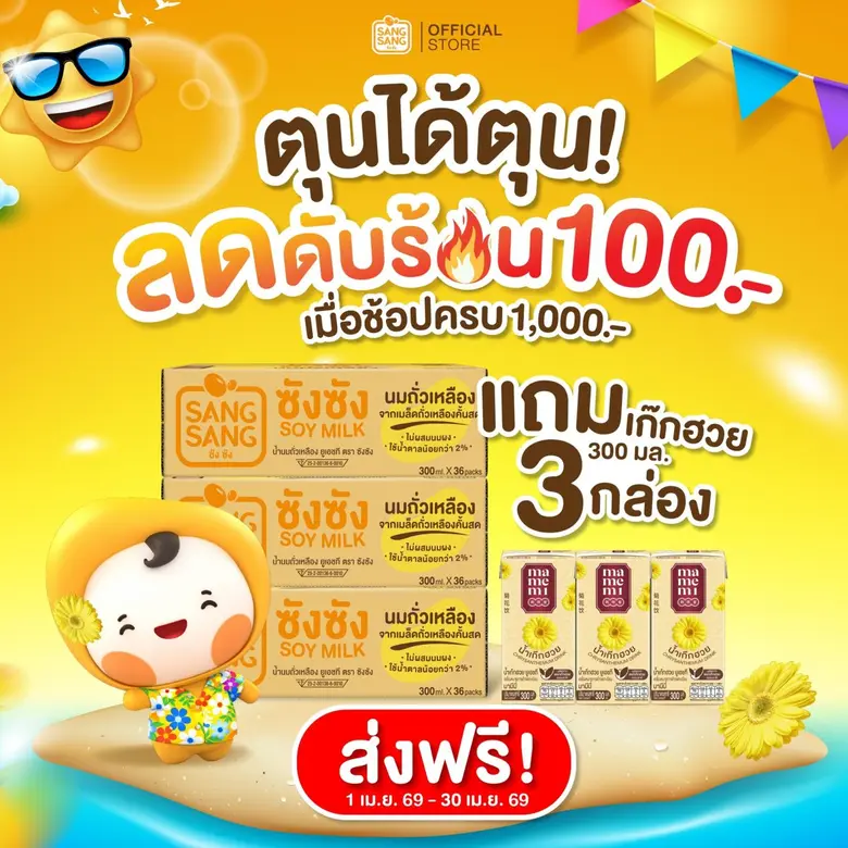 "ซังซัง" ลดดับร้อน ทั้งเดือนเมษายน 69 พร้อมกิจกรรมโชว์ท่าดื่มสุดคูล ลุ้นพัดลมไอเย็น 5 รางวัล