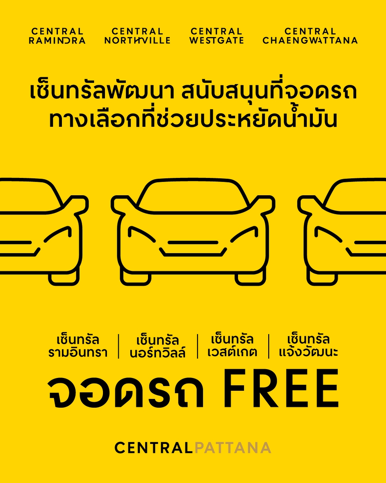 เซ็นทรัลพัฒนา เปิดพื้นที่จอดรถฟรี 4 สาขา เชื่อมรถไฟฟ้า ลดภาระค่าครองชีพและค่าเดินทางคนเมือ