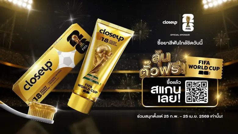 แฟนบอลเฮ! Closeup เปิดตัวยาสีฟันเจลสีทอง Closeup Gold (Limited Edition) ชวนลุ้นตั๋วที่นั่ง FIFA World Cup 2026(TM) ไป 'ใกล้ชิด' บรรยากาศฟุตบอลโลก เพียง 'ซื้อ & สแกน' ยิ่งซื้อเยอะ ยิ่งมีสิทธิ์เยอะ!