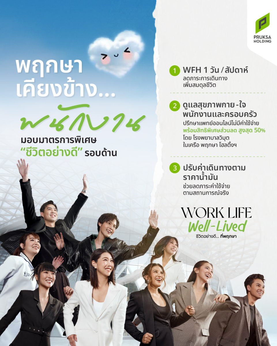 พฤกษา ยกระดับคุณภาพชีวิตพนักงาน ด้วยแนวคิด "Work Life Well-Lived"