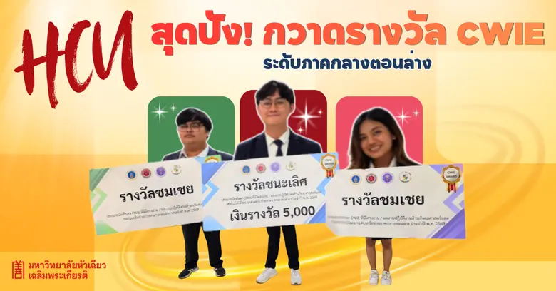 สร้างชื่อคว้าชัยให้มหาวิทยาลัยหัวเฉียวเฉลิมพระเกียรติ อย่างสุดปัง!