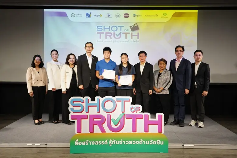 มูลนิธิวัคซีนเพื่อประชาชน ผนึกภาคีเครือข่าย มอบรางวัล "Shot of Truth" จุดพลังคนรุ่นใหม่ ผลิตสื่อสู้ข่าวลวง เสริมความเชื่อมั่นวัคซีน