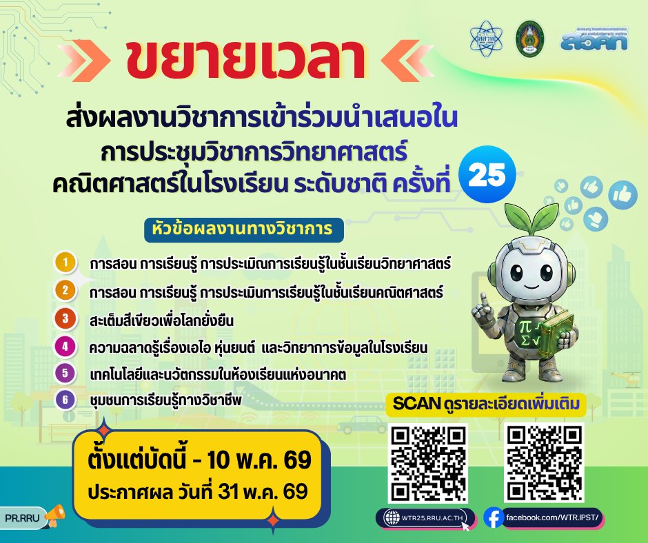 สสวท. ชวนครู-นักวิชาการส่งผลงาน "วทร.25" ขับเคลื่อน Green STEM สู่เวทีระดับชาติ ขยายเวลารับถึง 10 พ.ค. นี้
