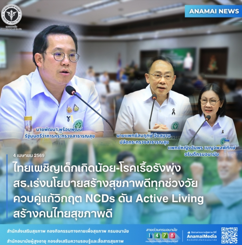 ไทยเผชิญเด็กเกิดน้อย-โรคเรื้อรังพุ่ง สธ.เร่งนโยบายสร้างสุขภาพดีทุกช่วงวัย ควบคู่แก้วิกฤต NCDs ดัน Active Living สร้างคนไทยสุขภาพดี