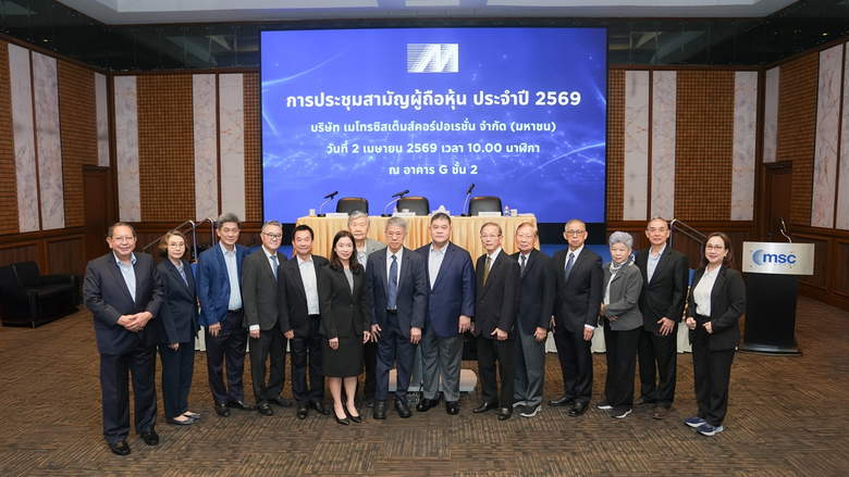 MSC จัดงานประชุมสามัญผู้ถือหุ้นประจำปี 2569 โชว์ผลประกอบการพร้อมเดินหน้าสร้างการเติบโตอย่างยั่งยืน