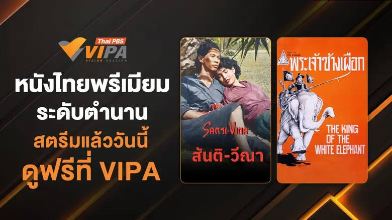 ย้อนเวลาสู่ "หนังไทยพรีเมียมระดับตำนาน" สตรีมแล้ววันนี้ ดูฟรีที่ VIPA