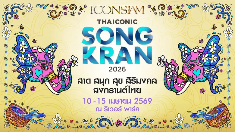 ไอคอนสยามผนึกพันธมิตรจัด Water Festival สุดยิ่งใหญ่ "ICONSIAM THAICONIC SONGKRAN 2026 : สาด สนุก สุข สิริมงคล สงกรานต์ไทย"