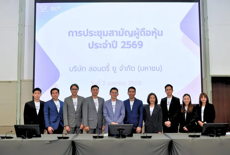 WASH ผู้นำร้านสะดวกซัก จัดประชุมผู้ถือหุ้นประจำปี 2569 เคาะปันผล 0.1066 บาท/หุ้น