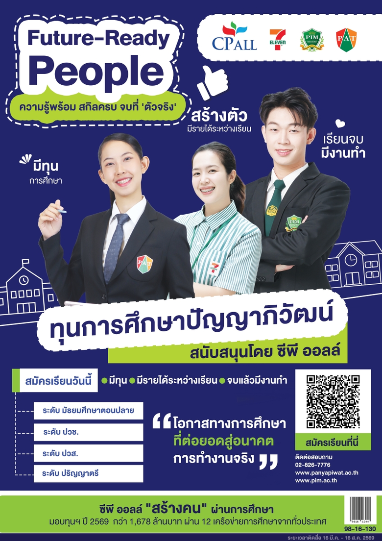 โอกาสเปลี่ยนชีวิต! "ซีพี ออลล์" สนับสนุนทุนเรียนฟรี พร้อมรายได้ระหว่างเรียน ผ่านสถาบันการศึกษาในเครือข่ายปัญญาภิวัฒน์ สร้างคนรุ่นใหม่สู่โลกงานจริงอย่างมั่นใจ