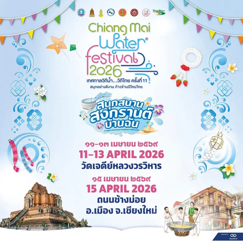 เชียงใหม่-ลำพูน ยกระดับสงกรานต์ล้านนาสู่วิสาหกิจเพื่อสังคม (SE) เชื่อมโยงพลังชุมชน พร้อมชวน "สนุกสนาน สงกรานต์บ้านฉัน" ในงาน "Water Festival 2026 เทศกาลวิถีน้ำ…วิถีไทย"