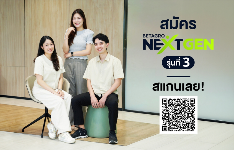 Betagro Next Gen รุ่นที่ 3 เปิดเวทีคนรุ่นใหม่ผู้มีศักยภาพ สู่เส้นทาง Future Leaders ในองค์กรอาหารครบวงจรชั้นนำของไทย