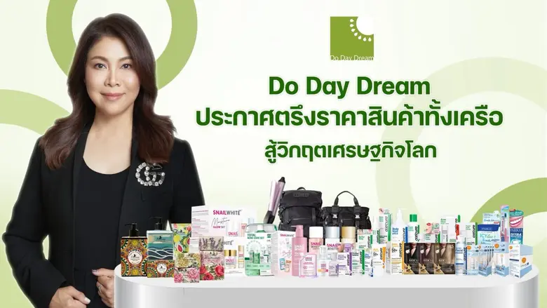 Do Day Dream ประกาศตรึงราคาสินค้าทั้งเครือ สู้วิกฤตเศรษฐกิจโลก