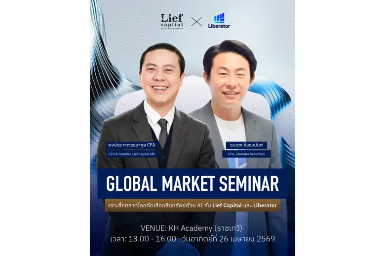 Liberator จับมือ Lief Capital จัดสัมมนา "Global Market" ยกระดับนักลงทุนไทย สู่โอกาสใน 21 ตลาดหุ้นทั่วโลก