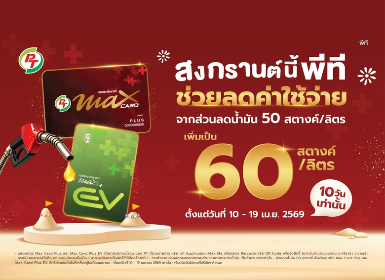 PTG จัดเต็มสงกรานต์! เพิ่มส่วนลดน้ำมันเป็น 60 สต./ลิตร ลดภาระค่าเดินทางประชาชน