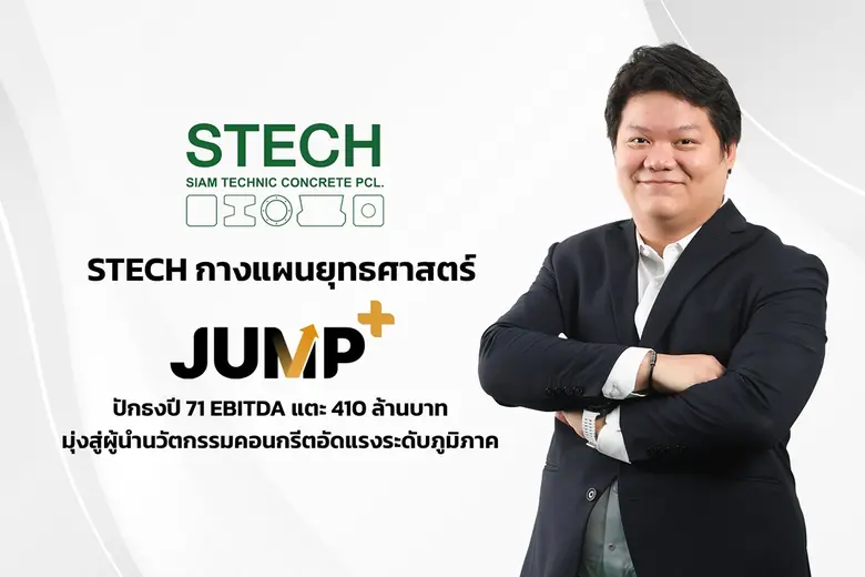 STECH กางแผนยุทธศาสตร์ "JUMP+" ปักธงปี 71 EBITDA แตะ 410 ลบ. มุ่งสู่ผู้นำนวัตกรรมคอนกรีตอัดแรงระดับภูมิภาค