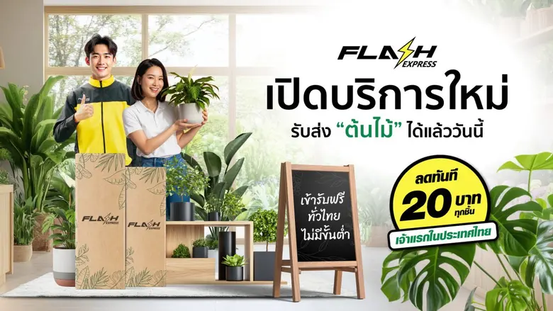 Flash Express รุกตลาดใหม่ เปิดบริการขนส่ง "ต้นไม้" ทั่วไทย พร้อมมอบส่วนลด 20 บาททุกชิ้น เจาะกลุ่มคนรักต้นไม้และผู้ค้าต้นไม้โดยเฉพาะ