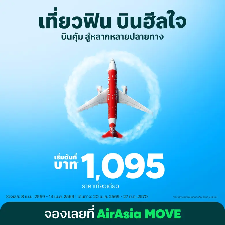 แอร์เอเชีย พร้อมพาทุกคน "เที่ยวฟิน บินฮีลใจ" ค้นหามุมมองใหม่ๆ เชื่อมโยงสู่หลากหลายปลายทาง เริ่มต้นเพียง 1,095 บาท/เที่ยว