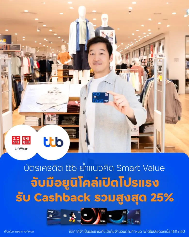 บัตรเครดิต ttb รุกหนักสร้าง Smart Value จับมือ "ยูนิโคล่" เปิดโปรแรง รับ Cashback รวมสูงสุด 25%