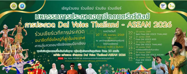 จังหวัดปัตตานีเชิญร่วมงาน"Dai Voice Thailand - ASEAN 2026" มหกรรมเสียงศิลป์นานาชาติ ที่ยิ่งใหญ่ที่สุดในประเทศไทย