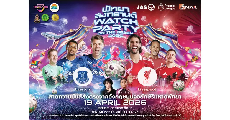 "JAS-Monomax" ชวนดูบอลริมหาดพัทยา "สาด เชียร์ มันส์" ศึกเมอร์ซีไซด์ดาร์บี้ "เอฟเวอร์ตัน" ดวล "ลิเวอร์พูล" 19 เม.ย. นี้!!!