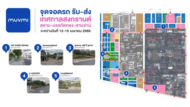 PMCU จับมือ MuvMi จัดรถรับ-ส่งฟรี ให้เล่นน้ำสงกรานต์ เที่ยวสนุกได้ทั้งย่าน