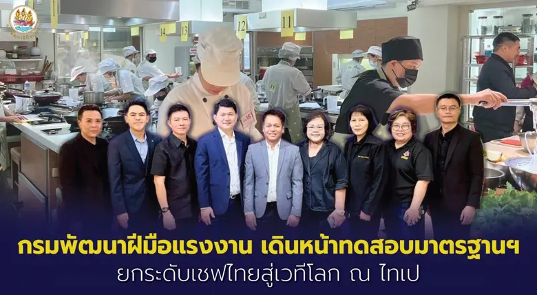 กรมพัฒนาฝีมือแรงงาน เดินหน้าทดสอบมาตรฐานฯ ยกระดับเชฟไทยสู่เวทีโลก ณ ไทเป
