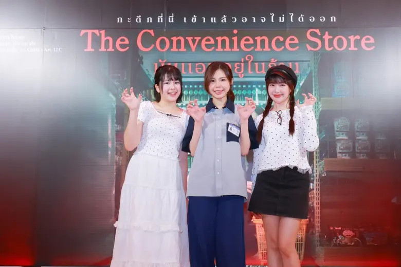 "ฉายแสง แอด.เวนเจอร์" จัดรอบสื่อ "The Convenience Store: มันแอบอยู่ในร้าน" ชวนไขปริศนาความหลอนในร้านสะดวกซื้อ