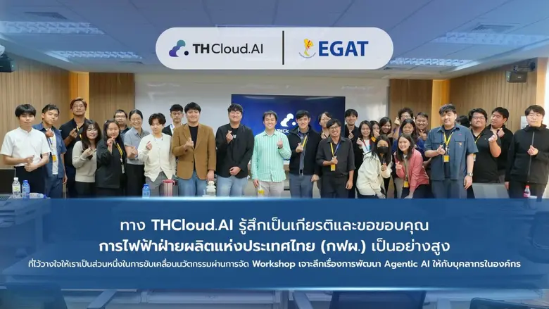 THCloud.AI เป็นส่วนหนึ่งในการขับเคลื่อนนวัตกรรมและเสริมศักยภาพบุคลากรในองค์กร ผ่านการจัด Workshop เชิงลึกด้าน Agentic AI การไฟฟ้าฝ่ายผลิตแห่งประเทศไทย (กฟผ.)