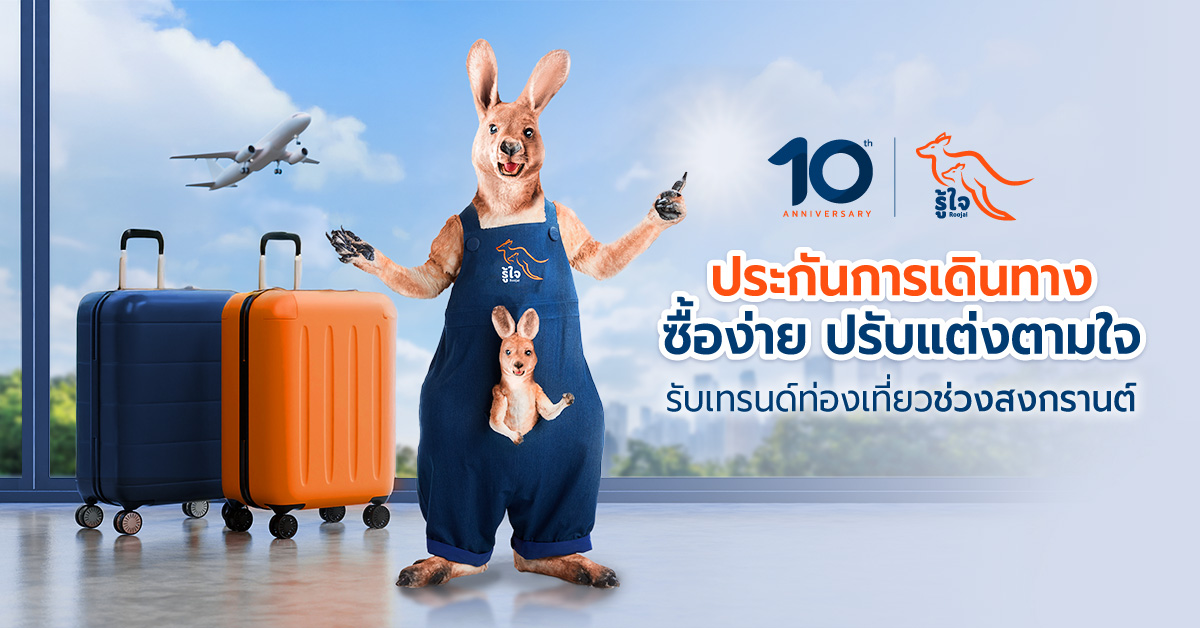 "รู้ใจ" ชูประกันการเดินทาง ซื้อง่าย ปรับแต่งแผนตามใจ รับเทรนด์ท่องเที่ยวช่วงสงกรานต์