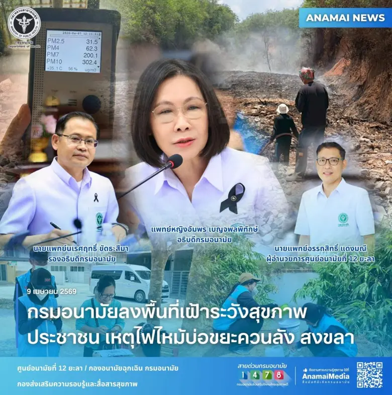 กรมอนามัยลงพื้นที่เฝ้าระวังสุขภาพประชาชน เหตุไฟไหม้บ่อขยะควนลัง สงขลา