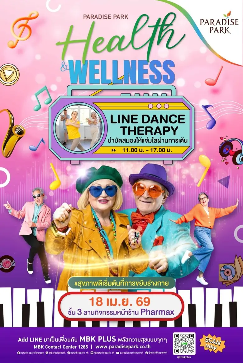 เต้นสนุก สุขภาพดี! พาราไดซ์ พาร์ค ชวนเติมพลังสมองกับ "Line Dance Therapy" ในงาน PARADISE PARK HEALTH &amp; WELLNESS #สุขภาพดีเริ่มต้นที่การขยับร่างกาย