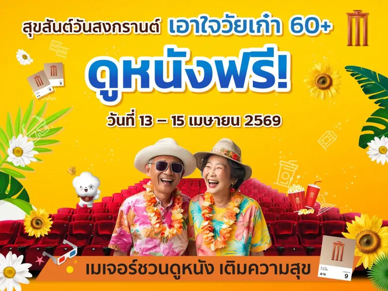 เมเจอร์ ซีนีเพล็กซ์ กรุ้ป ร่วมเชิดชู "วันผู้สูงอายุแห่งชาติ" ส่งมอบความสุขรับปีใหม่ไทย จัดแคมเปญใหญ่ "สุขสันต์วันสงกรานต์ เอาใจวัยเก๋า 60+ ดูหนังฟรี" 30,000 ที่นั่งทั่วประเทศ ตั้งแต่วันที่ 13-15 เมษายน 2569