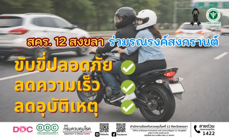 สคร.12 สงขลา ร่วมรณรงค์สงกรานต์ "ขับขี่ปลอดภัย ลดความเร็ว ลดอุบัติเหตุ"