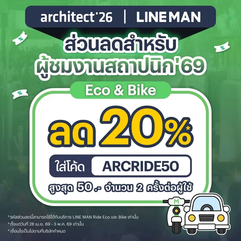 สถาปนิก'69 จับมือ LINE MAN - Bolt - TK Palace มอบส่วนลดพิเศษสำหรับผู้เข้าชมงาน
