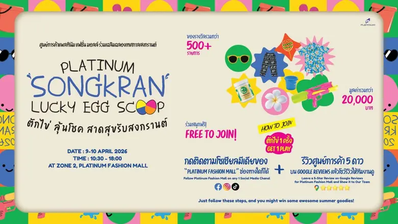 ชวนช้อปสนุกสุดชุ่มฉ่ำรับเทศกาลสงกรานต์ 2569 ช้อปชิมชิล คลายร้อน ต้อนรับปีใหม่ไทย