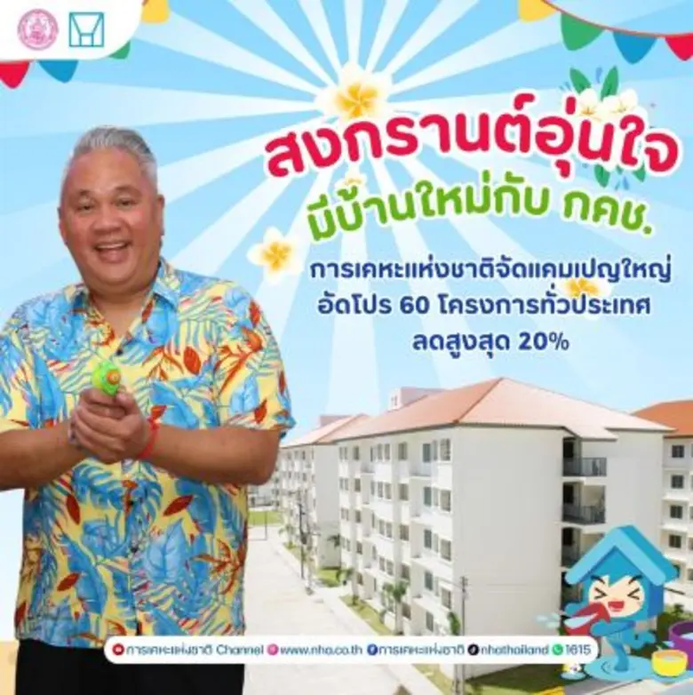 กคช. จัดแคมเปญใหญ่รับสงกรานต์ 2569 ลดราคาบ้านทั่วประเทศสูงสุด 20%