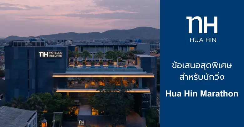 NH Hua Hin ชวนร่วมสัมผัสประสบการณ์การพักผ่อนใกล้งาน Hua Hin Marathon พร้อมความสะดวกสบายครบครัน