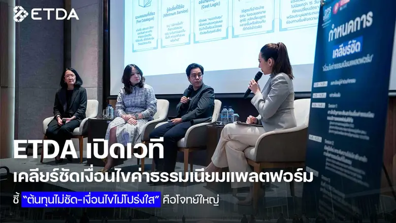 ETDA เปิดเวที เคลียร์ชัดเงื่อนไขค่าธรรมเนียมแพลตฟอร์ม ชี้ "ต้นทุนไม่ชัด-เงื่อนไขไม่โปร่งใส" คือโจทย์ใหญ่ พร้อมเปิดคู่มือใหม่ ยกระดับความเป็นธรรมค่าธรรมเนียมแพลตฟอร์ม