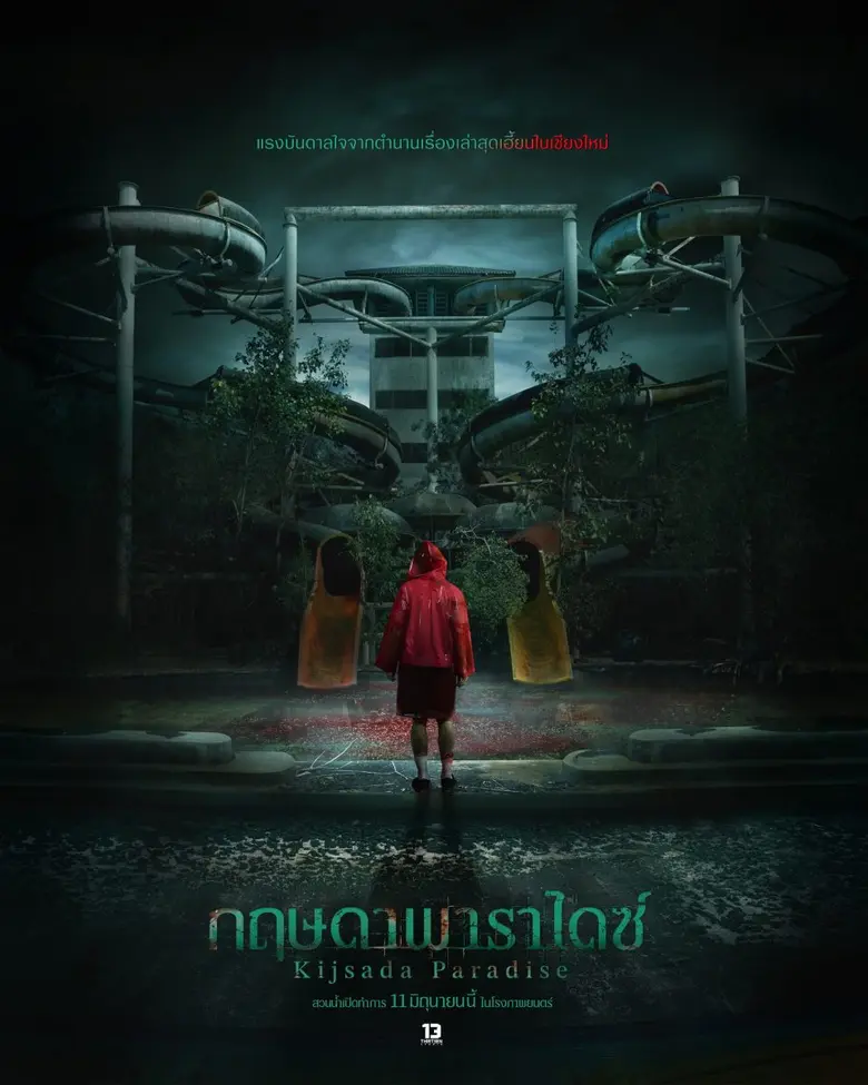 "เธอทีน สตูดิโอ" เตรียมพาตะลุยสวนน้ำร้าง "กฤษดาพาราไดซ์" "โฟร์ท-ยอร์ช" นำทีมลองของท้าพิสูจน์ดีกรีความเขย่าขวัญ