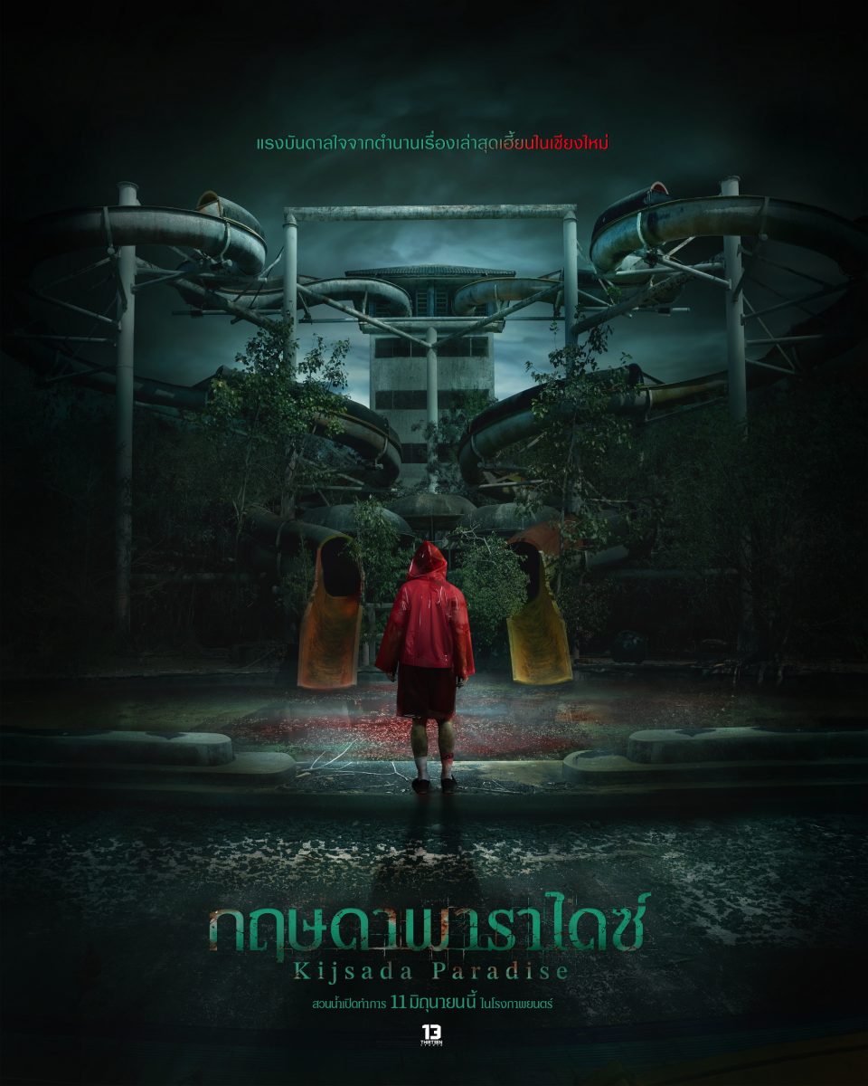 "เธอทีน สตูดิโอ" เตรียมพาตะลุยสวนน้ำร้าง "กฤษดาพาราไดซ์" "โฟร์ท-ยอร์ช" นำทีมลองของท้าพิสูจน์ดีกรีความเขย่าขวัญ