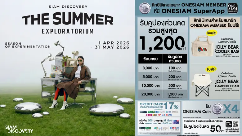 สยามดิสคัฟเวอรี่ ชวนเปิดประสบการณ์ใหม่รับซัมเมอร์กับแคมเปญ "The Summer Exploratorium" ฤดูกาลแห่งการทดลอง ค้นหาสไตล์ รสชาติ และไลฟ์สไตล์ ตั้งแต่ วันนี้ ถึง 31 พฤษภาคม 2569