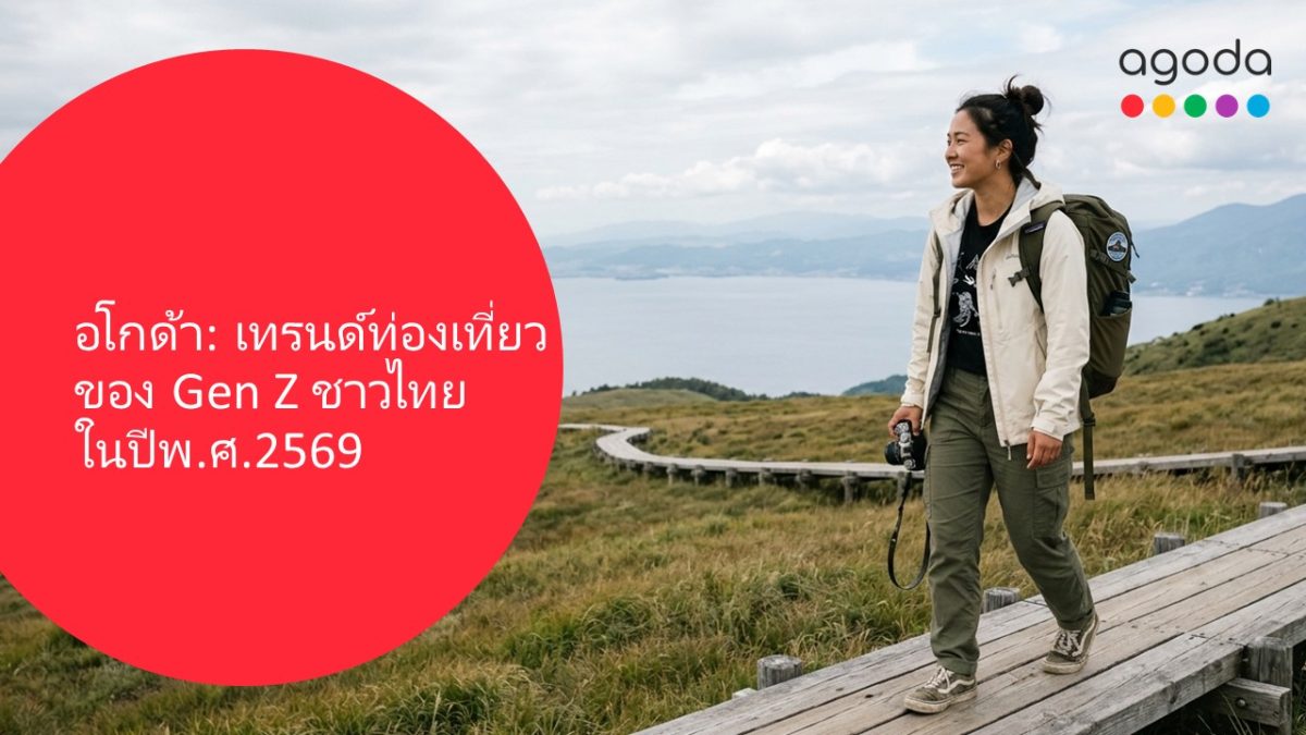 อโกด้าเผย Gen Z ชาวไทยนิยมเที่ยวทริปสั้น ๆ เพื่อรีชาร์จพลัง และเน้นความคุ้มค่าสำหรับปีพ.ศ. 2569