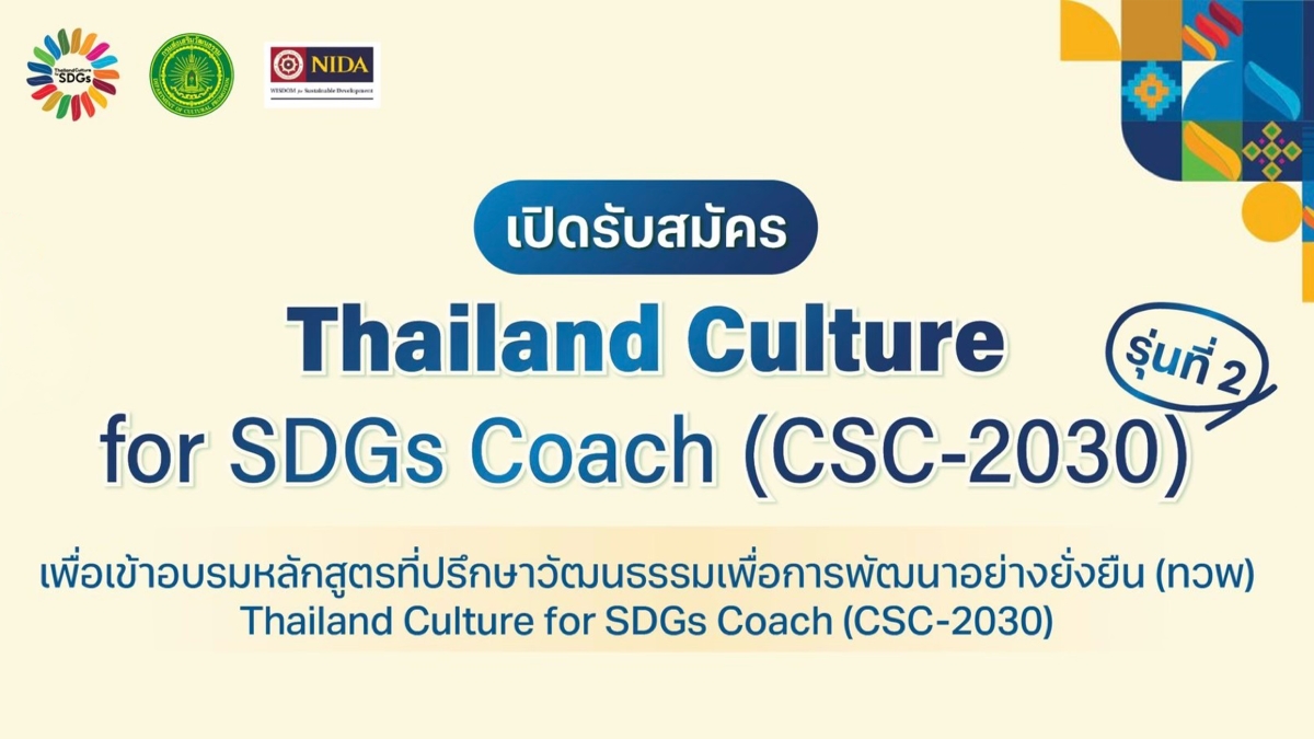 กรมส่งเสริมวัฒนธรรม รับสมัครที่ปรึกษาวัฒนธรรม รุ่น 2 สู่บทบาท "ผู้ออกแบบอนาคตเมือง"