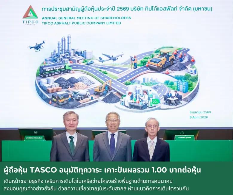 ผู้ถือหุ้น TASCO อนุมัติทุกวาระ เคาะปันผลรวม 1.00 บาทต่อหุ้น เดินหน้าขยายธุรกิจ เสริมการเติบโตในเครือข่ายโครงสร้างพื้นฐานด้านการคมนาคม