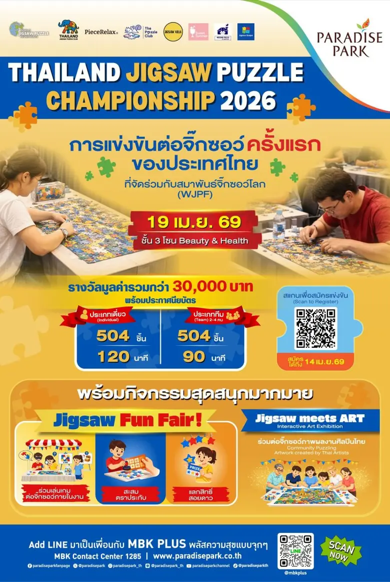 ครั้งแรกในไทย! ชิงแชมป์จิ๊กซอว์ระดับประเทศ "Thailand Jigsaw Puzzle Championship 2026" 19 เม.ย.นี้ @พาราไดซ์ พาร์ค