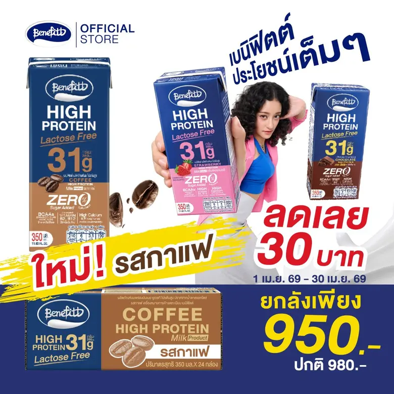 เบนิฟิตต์ ไฮโปรตีน แลคโตสฟรี จัดโปรรสกาแฟ แรงจนต้องรีบตุน พร้อมชวนเล่นกิจกรรมลุ้น Giftset ตลอดเดือนเมษา